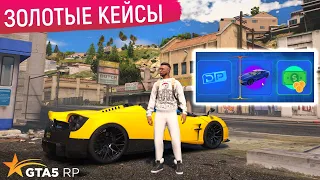 ОТКРЫВАЮ ЗОЛОТЫЕ КЕЙСЫ в GTA 5 RP! ТРАЧУ МНОГО ДОНАТА НА ОТКРЫТИЕ GOLD КЕЙСОВ ГТА 5 РП! FUNNY ПРОМО