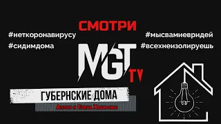 «Губернские дома». Выпуск 2. Антон Хабаров и Елена Хабарова (23.04.2020)