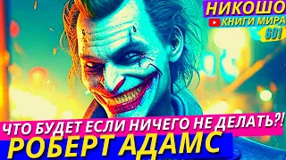 Что Будет с Теми Кто Ничего Не Делает В Этом Мире?! Исповедь Просветленного! l НИКОШО и Адамс