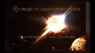 Что, если Пульсар со скоростью света упадет на Землю (universe sandbox 2)