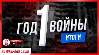 🔴 СТРИМ! Год война в Украине. Зеленский, Арестович, НАТО, США, НАБУ, Лукашенко, Гордон, Поворознюк