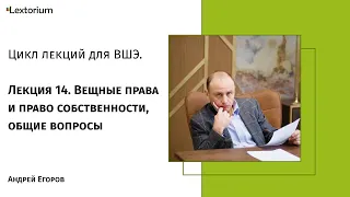 Лекция 14. Вещные права и право собственности, общие вопросы