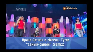 Тутси и Мигель - "Самый, самый" (remix) [Фабрика звёзд-5]