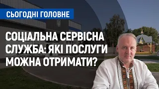 Соціальна сервісна служба: які послуги можна отримати? | Сьогодні. Головне