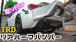 【86 カスタム】理想のスタイルに変身!! TRDリアハーフバンパーを取り付け!