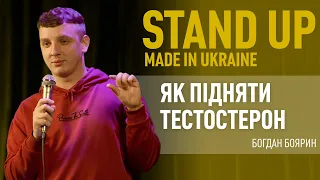 Стендап | Богдан Боярин. Про крадіжку автомобіля, роботів і тестостерон.