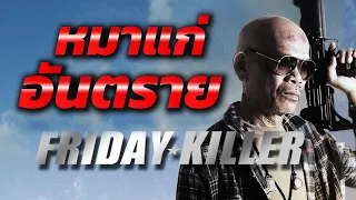 หมาแก่อันตราย Friday Killer เต็มเรื่อง