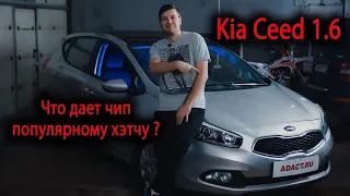 Kia Ceed – что дает чип-тюнинг популярному корейцу? Замер до 100. До и после прошивки.