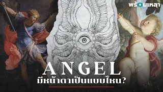 ทูตสวรรค์คือกงล้อขนาดยักษ์ที่มีดวงตาล้อมรอบจริงหรือ? Biblically Accurate Angels