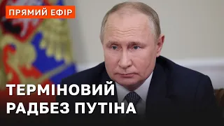 ПУТІН ТЕРМІНОВО СКЛИКАВ РАДБЕЗ ❗ АТАКА ЗСУ НА ХЕРСОНЩИНІ ПОСИЛИЛАСЬ