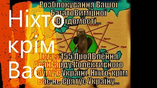 Анонс Аз ПА РИк 8 ВУС:  "Ніхто крім Вас"