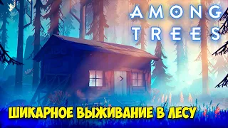 НОВАЯ ИГРА ВЫЖИВАНИЕ В ЛЕСУ - Among Trees