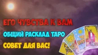 Его Мысли, Чувства, Действия, Подсознание.Совет для Вас! Расклад на таро