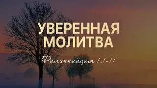 Уверенная молитва | Фил. 1:1-11 || Роман Тыслюк