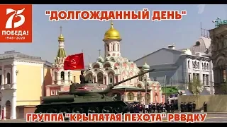 "Долгожданный день" группа "Крылатая пехота" РВВДКУ Рязань