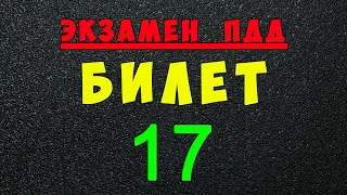 ПДД билеты: Решаем билет ГИБДД № 17