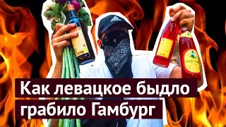 Как левацкое быдло грабило и громило Гамбург