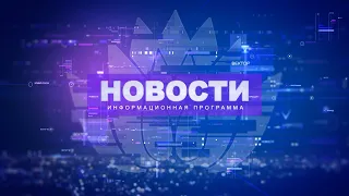 Новости 12.06.2020