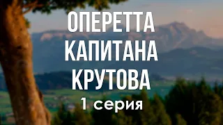 podcast: Оперетта капитана Крутова - 1 серия - сериальный онлайн-подкаст подряд, обзор