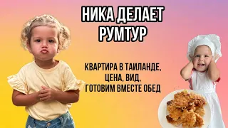 Обзор нашей квартиры в Таиланде. Ника готовит котлеты. Рассказываем сколько стоит.