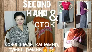 Секонд Хенд и СТОК🔥Новые вещи - кожа, ремни, одежда...за копейки😲🙊Не ожидала такое найти.