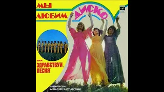 Здравствуй, Песня – Мы Любим Диско 1980 (vinyl record)