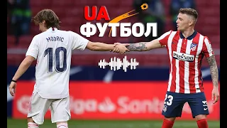 Реал – Атлетіко. АУДІО онлайн трансляція півфіналу Суперкубка Іспанії