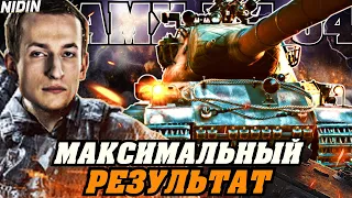 НИДИН AMX M4 54 МАКСИМАЛЬНЫЙ УРОН ПО АККАУНТУ - 11700 УРОНА!