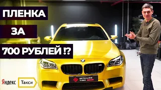 ПЛЕНКА за 700 рублей на BMW M5. MAJORKA или Яндекс.Такси?