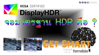 HDR คืออะไร ? ตอน 2 - จอมาตรฐาน HDR คือ ? : Get Smart by TT EP#42