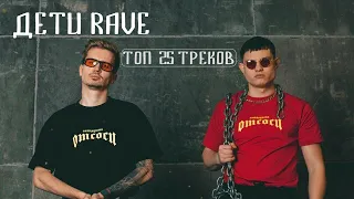 ДЕТИ RAVE 🎶 ТОП 25 ТРЕКОВ | Лучшие Треки ДЕТИ RAVE