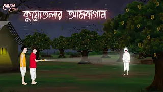 কুয়োতলার আমবাগান | Bengali Moral Stories | Cartoon | Haunted | Horror Animation | Momer Deyal