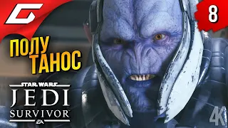 ВОИН ЧЕСТИ ➤ Star Wars JEDI: Survivor ◉ Прохождение 8