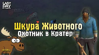 ШКУРЫ ЖИВОТНЫХ И ПЛАСТИК В КРАТЕРЕ! РАЗВИТИЕ В КРАТЕРЕ! - Last Day on Earth: Survival