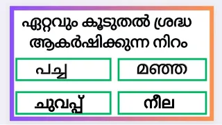 പൊതുവിജ്ഞാനം/General Knowledge/Gk in Malayalam/Mock Test/Science/Psc/LSS/USS/REJIRAM FAMILY/Part 19