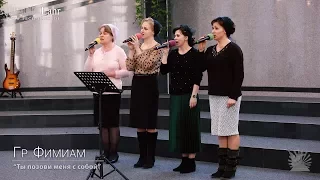 FECG Lahr - Гр. "Фимиам" - "Ты позови меня с собой"