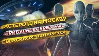 Астероід на московію, розмови з прибульцями, шамани проти HIMARS. ЖСН #33