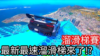 【Kim阿金】溜滑梯大賽 最新最速的溜滑梯來了!?《GTA 5 Mods》