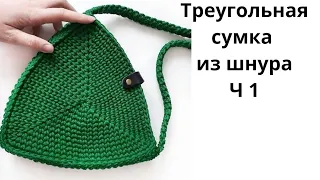 Triangular bag Part 1. How to crochet a triangle