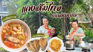 ครัวยายหนิง EP. 78 | เซ็ทอาหารไทยข้าวหมดหม้อ "แกงส้มผักรวม" "ปลาสลิดทอด" "ไข่เจียว" อร่อยแน่นอน !!