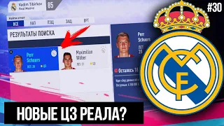 FIFA 19 | Карьера тренера за Реал Мадрид [#30] | ТРАНСФЕРЫ РЕАЛА ПРОДОЛЖАЮТСЯ / ЦЗ ИЗ АЯКСА В РЕАЛЕ