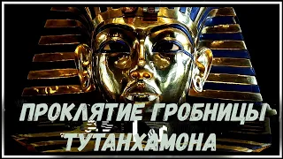 Проклятие гробницы Тутанхамона. Первая часть.