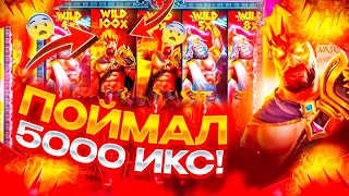 Я МЕЧТАЛ О ТАКОМ ЗАНОСЕ ВСЮ ЖИЗНЬ! / ПОЙМАЛ ВИЛД X100 В ZEUS VS HADES / Казино Онлайн Заносы Недели