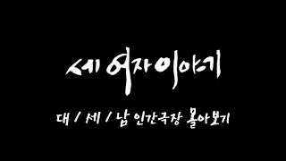 [인간극장 몰아보기] '세 여자 이야기' - 대전 서구 / KBS 방송