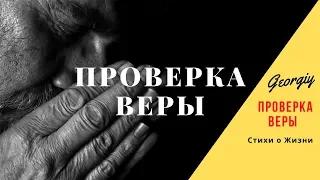 Стихи с Глубоким Смыслом - "ПРОВЕРКА ВЕРЫ" (Georgiy - Стихи о Жизни)