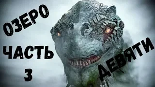 Прохождение God of war 2018 - Часть 3 Озеро девяти