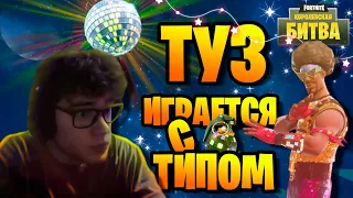 TOOSE // БУГИ-ВУГИ-БОМБЫ // АРЕНА // FORTNITE 3 ГЛАВА 4 СЕЗОН