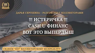 ИСТЕРИЧКА ИЗ CASH U ФИНАНС 🟢 Разговоры с коллекторами / Антиколлектор /Кредитный Юрист / Банки / МФО