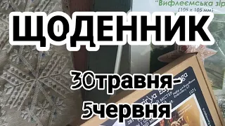 ЩОДЕННИК 30травня-5червня