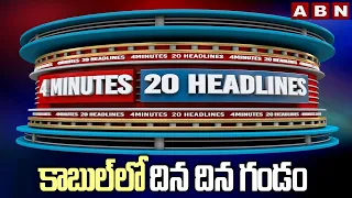 4 Minutes 20 Headlines: 11AM | 29 August 2021 | AP & TS News Highlights | ABN Telugu